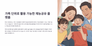 가족 단위로 활용 가능한 재능공유 플랫폼 소개