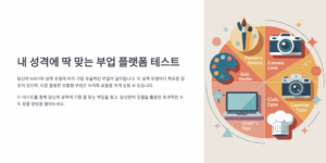 내 성격에 딱 맞는 부업 플랫폼 테스트