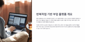 반복작업으로 수익 가능한 부업 플랫폼