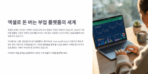 엑셀로 돈 버는 부업 플랫폼