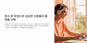 퇴사 후 부업으로 성공한 사람들의 플랫폼 선택