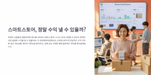 스마트스토어 수익 낼 수 있을까? 현실 비교 분석