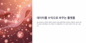 데이터를 수익으로 바꾸는 플랫폼