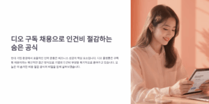 디오 구독 채용으로 인건비 절감하는 숨은 공식