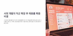 서핏 개발자 직군 확장 후 채용률 폭증 비결