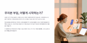 무자본 부업 성공사례, 어떤 플랫폼에서 시작했을까?