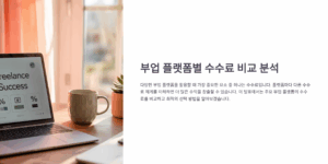 부업용 플랫폼 중 수수료 가장 낮은 곳은?