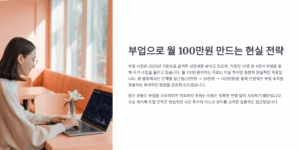 부업으로 월 100만원 만드는 현실 전략