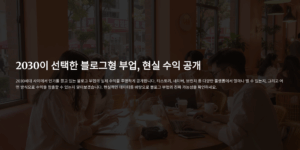 2030이 선택한 블로그형 부업, 현실 수익 공개