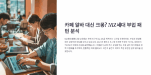 카페 알바 대신 크몽? MZ세대 부업 패턴 분석