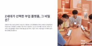 Z세대가 선택한 부업 플랫폼은 따로 있다