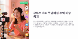 유튜브 슈퍼챗·멤버십 수익 비중 공개