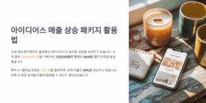 아이디어스 매출 상승 패키지 활용법