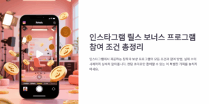 인스타 릴스 보너스 참여 조건 공개