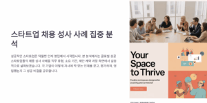 스타트업 채용 성사 사례 집중 분석