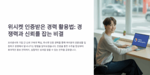 위시켓 인증받은 경력 활용법