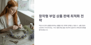 창작형 부업 상품 판매 최적화 전략