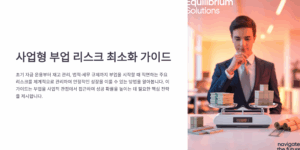 사업형 부업 리스크 최소화 가이드