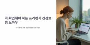 꼭 확인해야 하는 프리랜서 건강보험 노하우