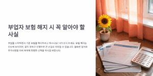 부업자 보험 해지 시 꼭 알아야 할 사실