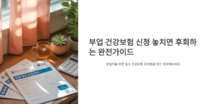 부업 건강보험 신청 놓치면 후회하는 완전가이드