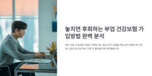 놓치면 후회하는 부업 건강보험 가입방법 완벽 분석