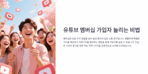 유튜브 멤버십 가입자 늘리는 비법