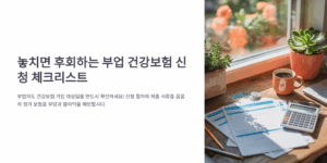 놓치면 후회하는 부업 건강보험 신청 체크리스트