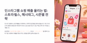 인스타그램 쇼핑 매출 올리는 법