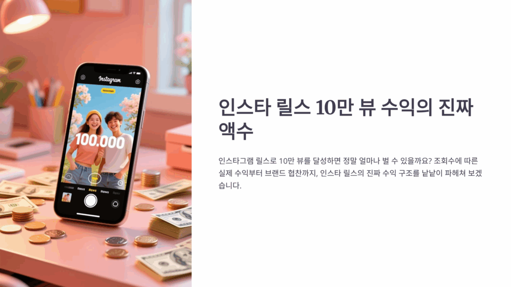인스타 릴스 조회수와 여러 수익화 경로를 비교하는 화면