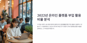 온라인 플랫폼 부업 활용 비율 분석