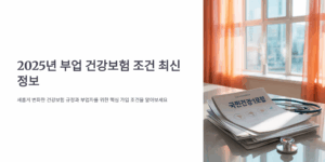 2025년 부업 건강보험 조건 최신 정보