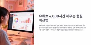 유튜브 4천 시간 채우는 현실 계산법
