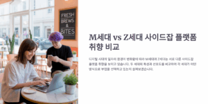 M세대 vs Z세대 사이드잡 플랫폼 취향 비교