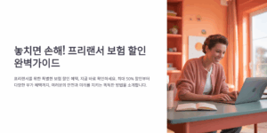 놓치면 손해! 프리랜서 보험 할인 완벽가이드