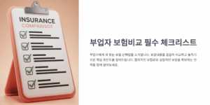 부업자 보험비교 필수 체크리스트