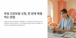 부업 건강보험 신청 한번에 해결하는 방법