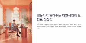 전문가가 알려주는 개인사업자 보험 보험료