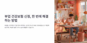 부업 건강보험 신청 한번에 해결하는 방법