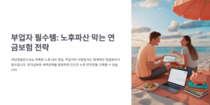 부업자 연금보험 노후파산 막는 필수템