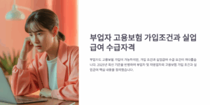 부업 실업급여 못받으면 생계비 막막