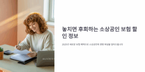 놓치면 후회하는 소상공인 보험 할인 정보