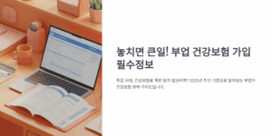 놓치면 큰일! 부업 건강보험 가입 필수정보