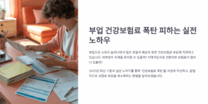 부업 건강보험료 폭탄 피하는 실전 노하우
