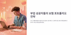 부업 성공자들의 보험 포트폴리오 전략