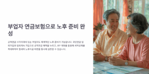 부업자 연금보험으로 노후 준비 완성