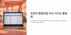 부업자 종합보험 비교 사이트 활용법
