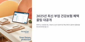 2025년 최신 부업 건강보험 혜택 꿀팁 대공개