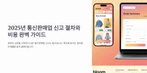 통신판매업 신고 절차와 비용 완벽 가이드