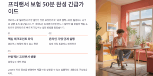 프리랜서 보험 50분 완성 긴급가이드